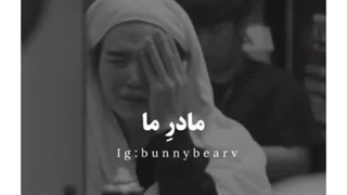 مادر ما،سره این میزار آینو هر دفعه کنار ما