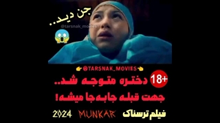 دختره متوجه شد.. جهت قبله جابه‌جا میشه! | فیلم ترسناک منکر MUNKAR 2024 | محصول اندونزی