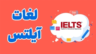 پکیج آموزش لغات آیلتس: کلید شما به سوی نمره 8+