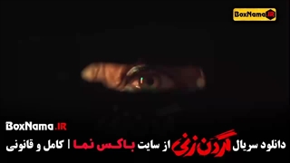 دانلود سریال گردن زنی قسمت اول / تماشا فیلم گردن زنی