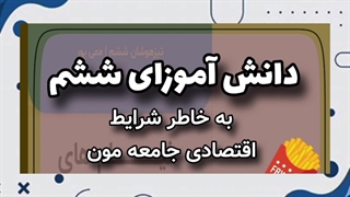 فیلم ها و مشاوره های رایگان تیزهوشان ششم را می خواهید؟