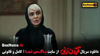 دانلود قسمت اول سریال گردن زنی