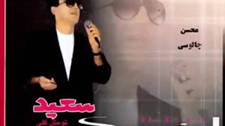 تو مثل گلی ، سعید پور سعید