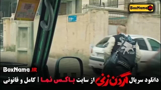 سریال گردن زنی قسمت 1