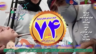 ختنه کشتی گیر نیک زنجان بدون درد بدون خونریزی استاد دکتر بلندی لیفت ابرو