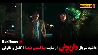فیلم داریوش قسمت ۹ نهم
