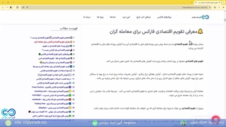 کاربرد تقویم اقتصادی چیست؟ 6 بهترین تقویم سایت اقتصادی بازار مالی [شماره 432]