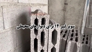 میدونستی وجود الیاف در بلوک لیپر چه کمکی به سازنده میکنه؟