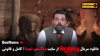 قسمت ۱۸ پدرخوانده / بهار غفاری بازیگر