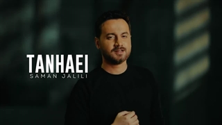 سامان جلیلی - تنهایی