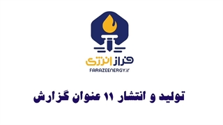 برشی از عملکرد فراز انرژی در هجدهمین نمایشگاه ایران پلاست در حوزه تولید گزارشهای تخصصی