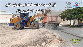 پارک نریمان شهر قشم ماموپلاستی