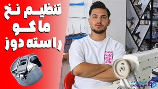 چجوری نخ ماسوره راسته دوز رو تنظیم کنیم؟