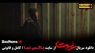 سریال غربت قسمت ۴ نماوا
