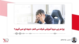 ( رادیو حساب️ ) چرا هر چی دوره آموزشی شرکت می کنم ، نتیجه ای نمی گیرم ؟