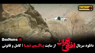 سریال افعی تهران قسمت اول پیمان معادی