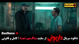 سریال داریوش قسمت جدید 9