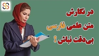 نکات نگارشی در نوشتن پایان‌ نامه و مقاله فارسی | علائم، نقطه، ویرگول