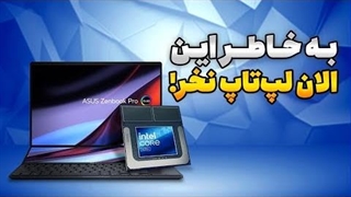 اینتل تمام رقباش رو خورد کرد!