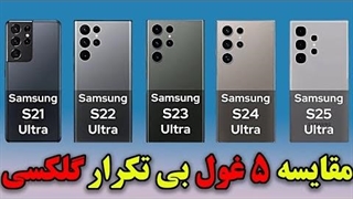 مقایسه معروفترین گلکسی اولترا ها