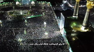 بزرگترین محفل قرآنی جهان اسلام در حرم مطهر رضوی