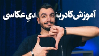 آموزش کادربندی در عکاسی و فیلم برداری
