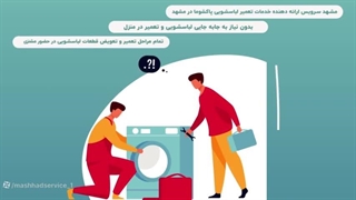 تعمیر لباسشویی پاکشوما در مشهد | 05191011297