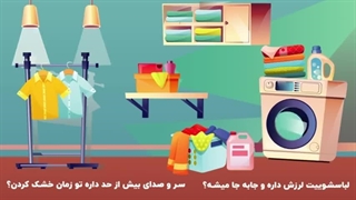 تعمیر لباسشویی هیتاچی در مشهد | 05191011297