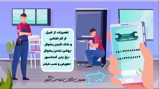 تعمیر یخچال آرچلیک در مشهد | 05191011297