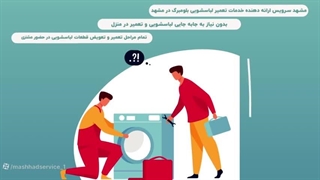 تعمیرات لباسشویی بلومبرگ در مشهد | 05191011297