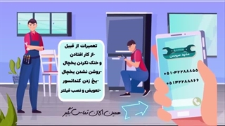 تعمیر یخچال سامسونگ در مشهد | 05191011297