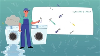 تعمیر لباسشویی حایر در مشهد | 05191011297