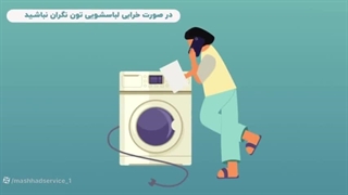 تعمیر لباسشویی کرال در مشهد | 05191011297