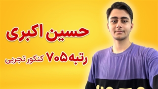 مصاحبه با حسین اکبری رتبه 705 کنکور تجربی 1403