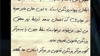 چه زمانی سقط جنین قانونی است؟