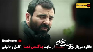 دانلود سریال پوست شیر علیرضا کمالی ژیلا شاهی