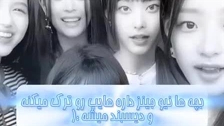 نیوجینز میخواد هایب رو ترک کنه؛کپشن...