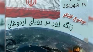 14030624: اردوغان و رویای عثمانی زنگه زور!