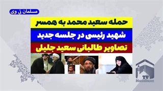 14030624: حمله سعید محمد به همسر شهید رئیسی!