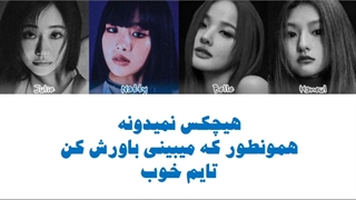 اهنگ Nobody Knows از KISS OF LIFE