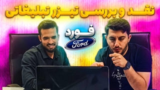 نقد و بررسی تیزر تبلیغاتی فورد