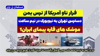 14030624: دسترسی ایران به آمریکا در نیم ساعت!