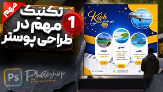 آموزش طراحی پوستر تبلیغاتی آژانس مسافرتی