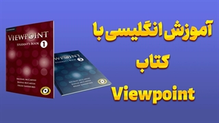 یادگیری زبان انگلیسی با پکیج تخصصی Viewpoint