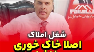 شغل املاک اصلا خاک خوری نداره