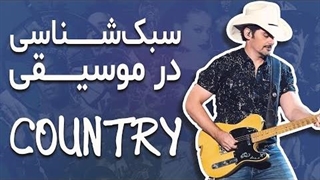 چقدر راجع به سبک کانتری می دونین؟