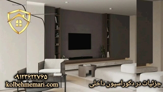 جزئیات در دکوراسیون داخلی