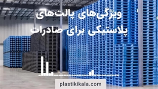 پالت صادراتی | پلاستیکی کالا