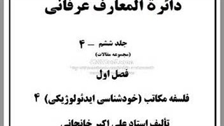 آخرالزمان مدرسه، کریشنامورتی، فمینیزم، ناکامی، اگزیستانسیالیسم، تناسخ، کوبیزم، انرژی درمانی،پراگماتیزم
