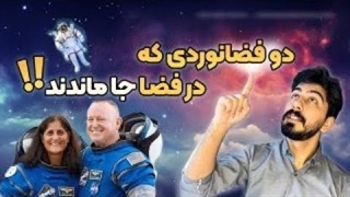دو فضا نورد ناسا در ایستگاه بین المللی جا ماندند